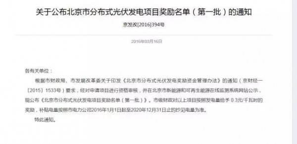 北京市一直拖欠分布式光伏省级度电补贴0.3元