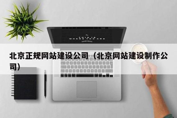 求北京好的网站建设公司?